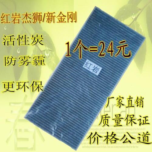 红岩杰狮空调滤芯新金刚空调滤清器过滤网格上汽依维柯配件原厂版