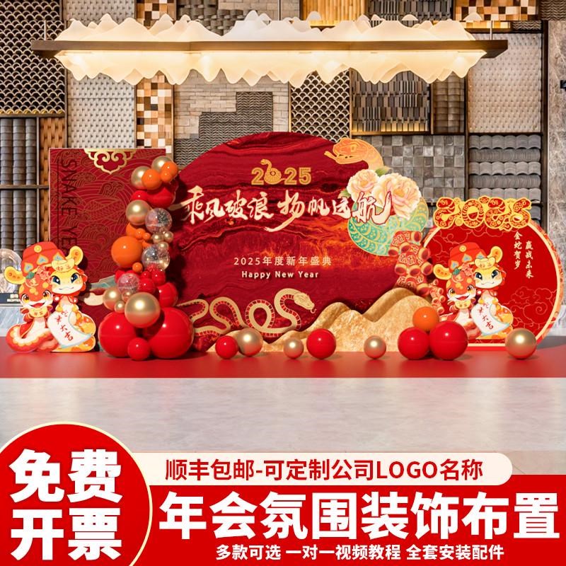 2025年会现场景布置蛇年开门红气氛围公司职场P装饰签到背景墙kt