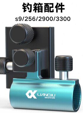 球93螺丝大物Q连0专用钓箱配件2插片防丢1S9/炮台/0新款式炮台架