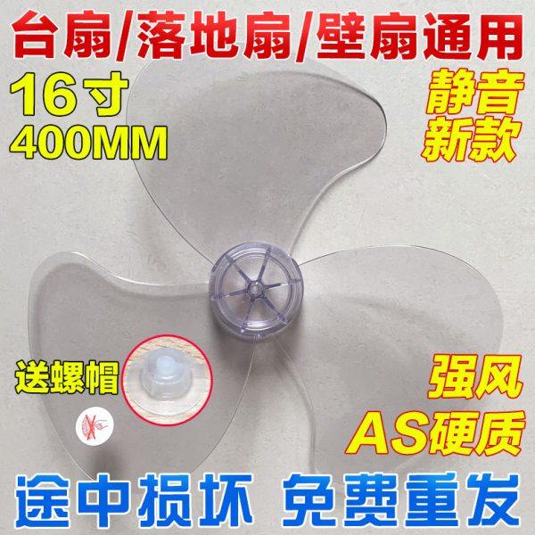 16寸电风扇通用400mm风扇扇叶叶子配件风叶风扇叶片壁扇落地台扇
