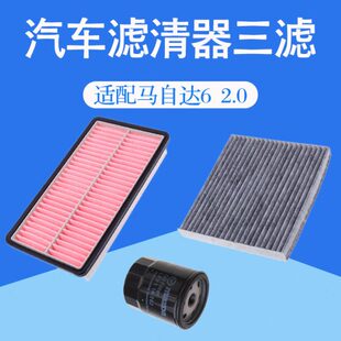 马自达6六2.0空气空调滤芯汽车冷气格过滤网桂荣机油三滤清器原厂