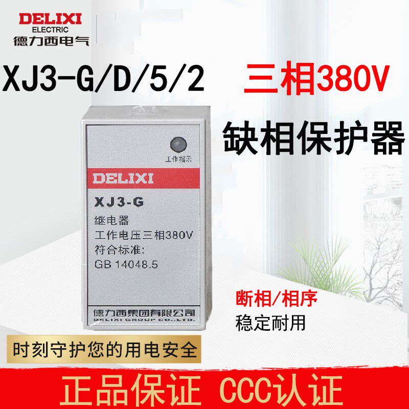 德力西电气缺相保护器XJ3G380V电动机断相相P序保护三相不平衡保