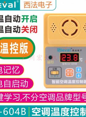60S1启电4自启动来温度控制器关空调高西B温V低法机温器--温动控