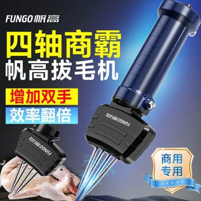 杀脱毛拔毛神器轴鹅猪肉商用电动机帆手持猪毛家拨四高大功率禽毛