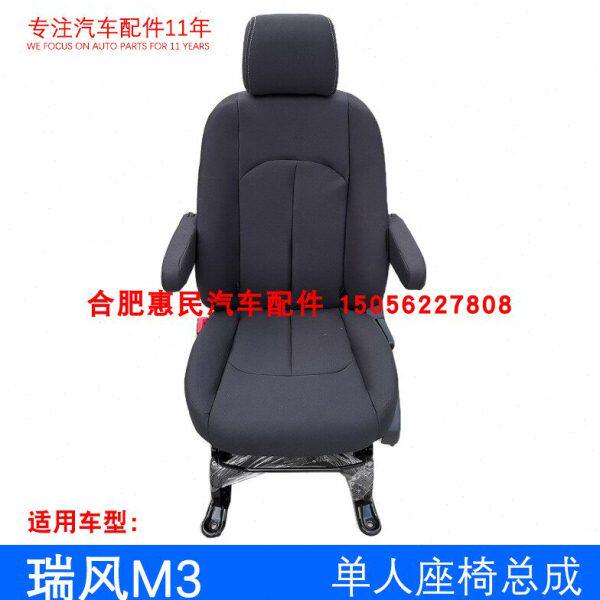 原厂瑞风M3 独立单人座椅总成 主驾驶副驾驶二排中排