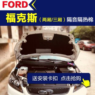 三经典款盖隔音棉 两厢福克斯 引擎厢发动机隔音隔热棉新款隔音棉