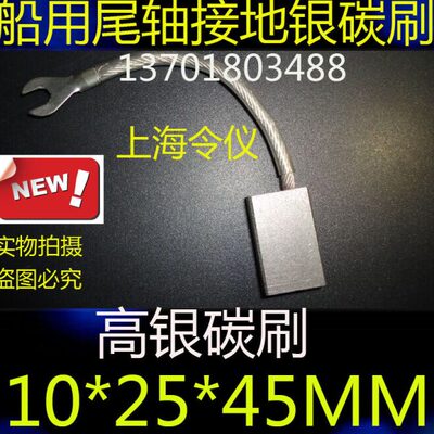 *碳刷 45 接25X地高*尾MMMM银25轴X101045 船用碳刷银碳刷