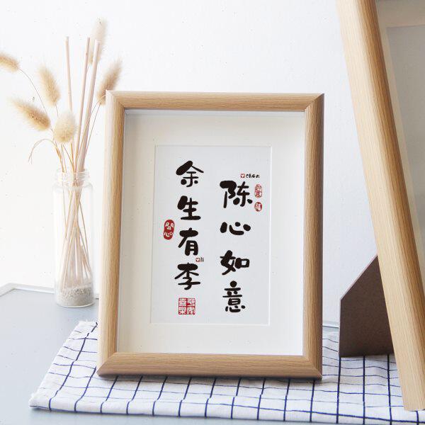 余生有李陈心如意情侣姓氏谐音梗网名定制相框摆台送生日礼物创意