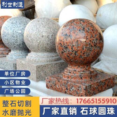 大理石花岗岩石墩柱子圆球石球大理石台石凳圆珠护栏门柱装饰
