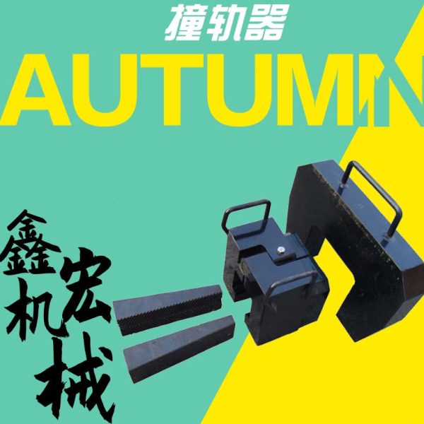 铁路撞轨器轨道撞轨器ZQG型撞轨器材质坚固厂家现货出售