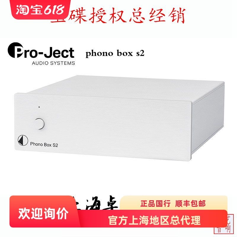 pro-aject 宝碟 Phono Box S2 MM&MC黑胶唱机唱头放大器唱放 现货