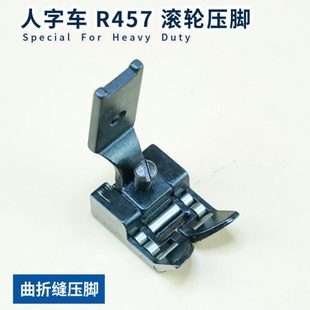 20U人字车滚轮压脚曲折缝三角针缝纫机拉带轮子R457 R652 R23771