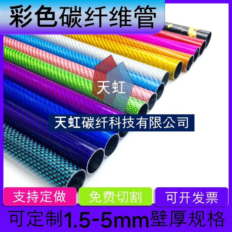 彩色3K碳纤维管8MM 10MM 16MM 18MM 20MM 25MMP 28MM 30MM碳纤圆