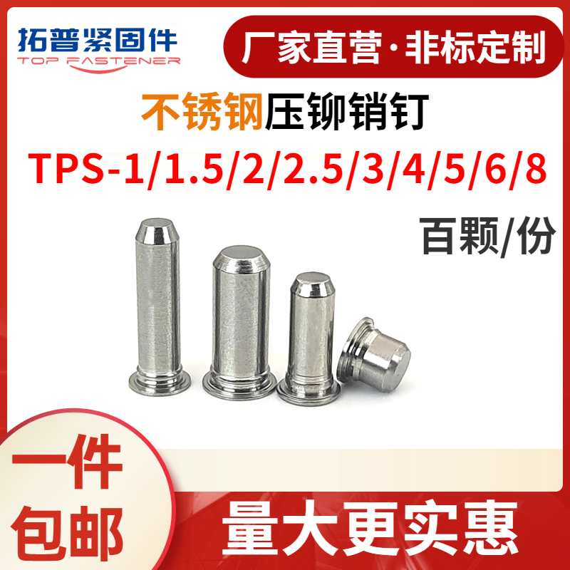 不锈钢压铆销e钉指向销定位销 MPP圆柱销自扣紧销 TPS-1~3~6~8-35