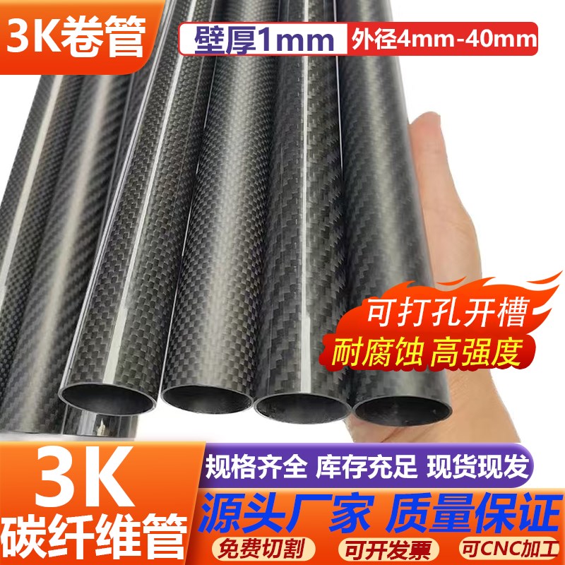 高强度3K碳纤维管直径4-40mm壁厚1mm进口碳P管 植保机专用碳纤维