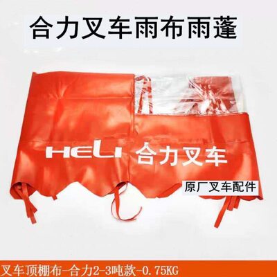 合力叉车雨棚雨布顶棚布叉车-配件吨3.52遮阳布
