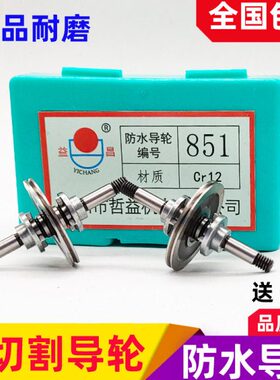 易益昌轮88585轮//1导总成线切割配件导丝穿6总成防水导85轮