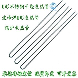 锡炉不锈钢加热棒加热器烘箱干220发热管波峰焊加热管烧烤箱U型V