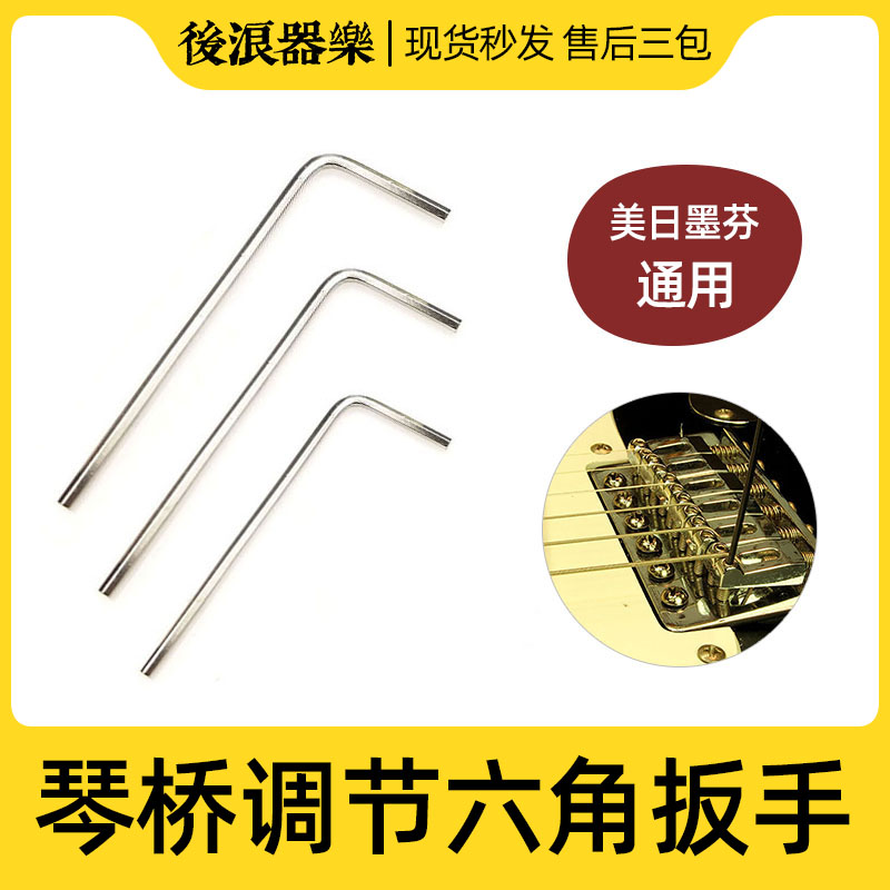 琴桥内六角小扳手电吉他r贝斯司琴码高度调节整弦距美芬墨日芬1.2