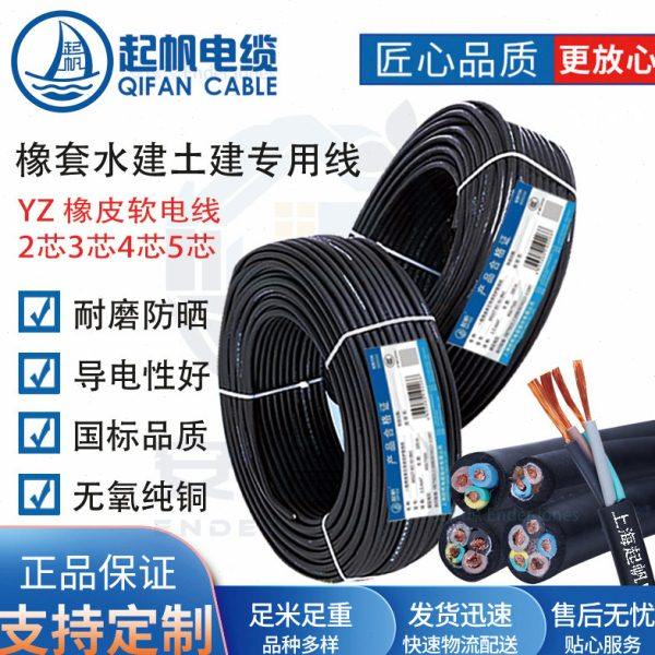 上海起帆电缆YZ橡皮线铜芯软线2芯3芯4芯*0.5/1/1.5/2.5/4/6平方
