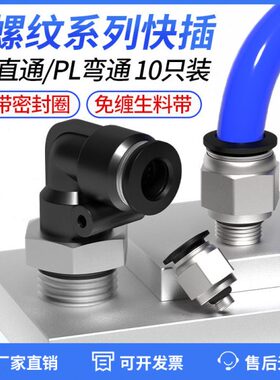 0G接头快-气动通26带气管螺纹PGL-插PC密封圈8G直角生料带1免直0