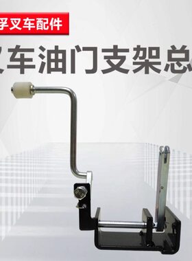 A4门总成5R叉车B30叉车油门踏板油叉车30 脚踏板总成杭州H