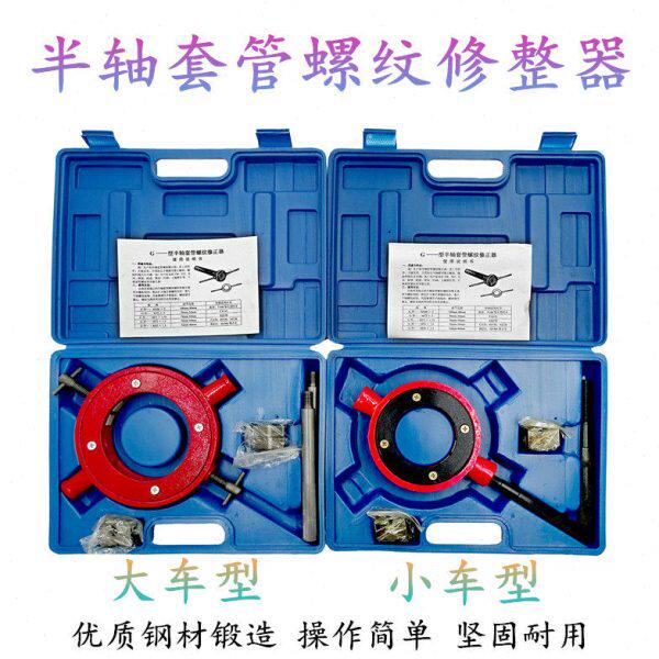 螺纹大工具矫正器修正 半轴半轴车修复半轴螺纹器小车螺纹套管