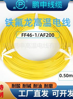 方铁氟龙镀镀银锡线.AF10线-20F4线锡F0镀耐高温线导线50平四氟6