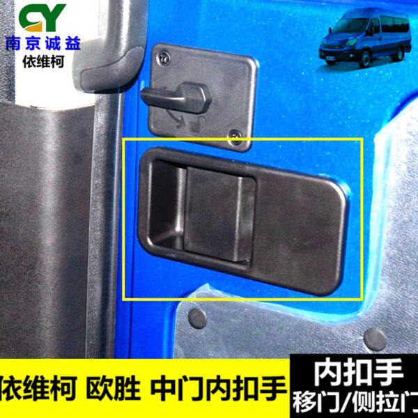 内内内移门胜拉手开中门拉手门右门后拉依维柯手柄侧扣手车门内欧