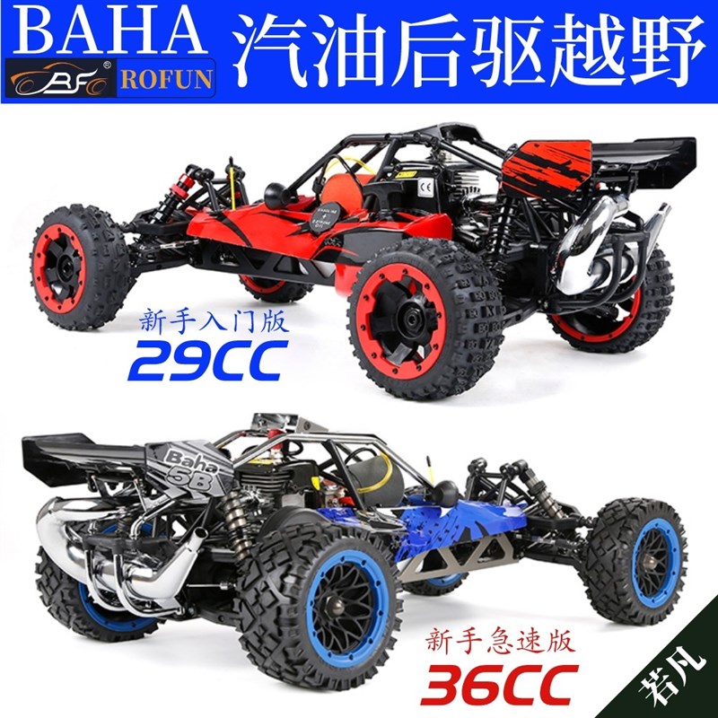 若凡1/5汽油遥控车 新手入门车型BAHA 5B烧油越野29ccV/36cc燃油