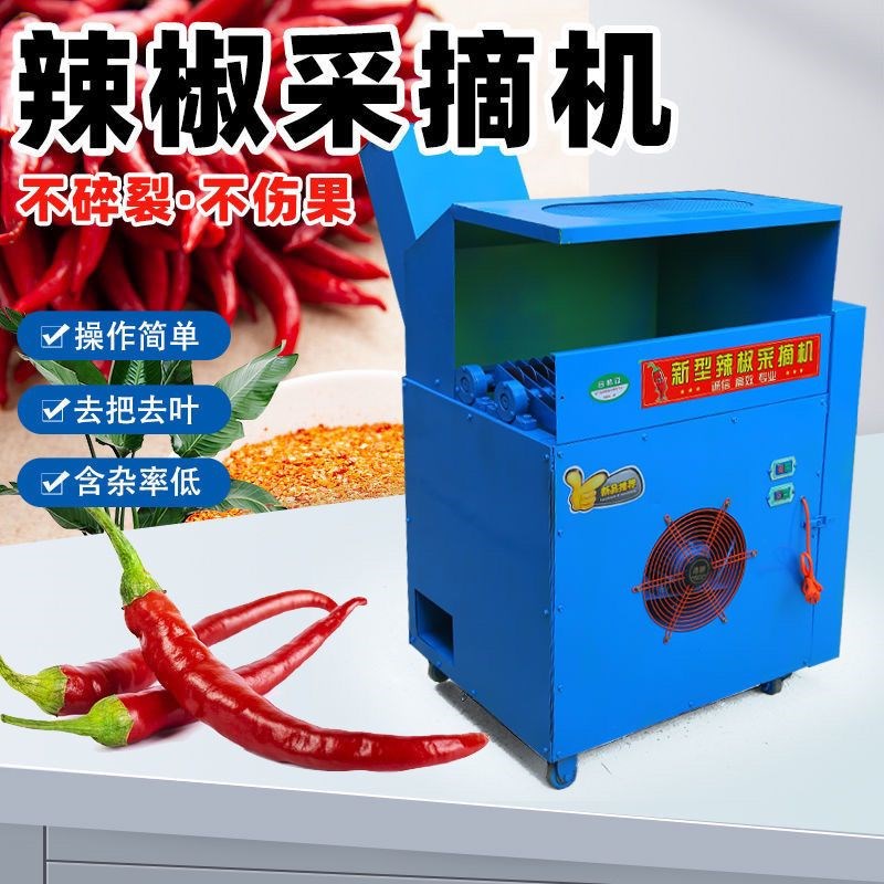 新款全自动辣椒商用机器新型小型B家用采摘朝天椒二次果叶分离厂