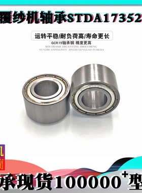 包覆纱机轴承进口品质 STDA173520Z 轴承 内M径17 外径35 厚度20