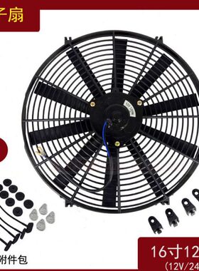 12V电子扇12024V电子改装W风扇16寸风扇超薄装水箱散热器加16寸
