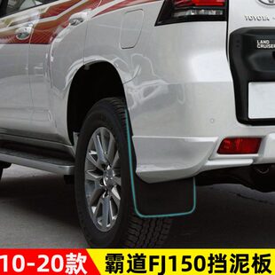 10-20款普拉多2700霸道LC150挡泥板FJ150挡泥皮改装软胶配件改装