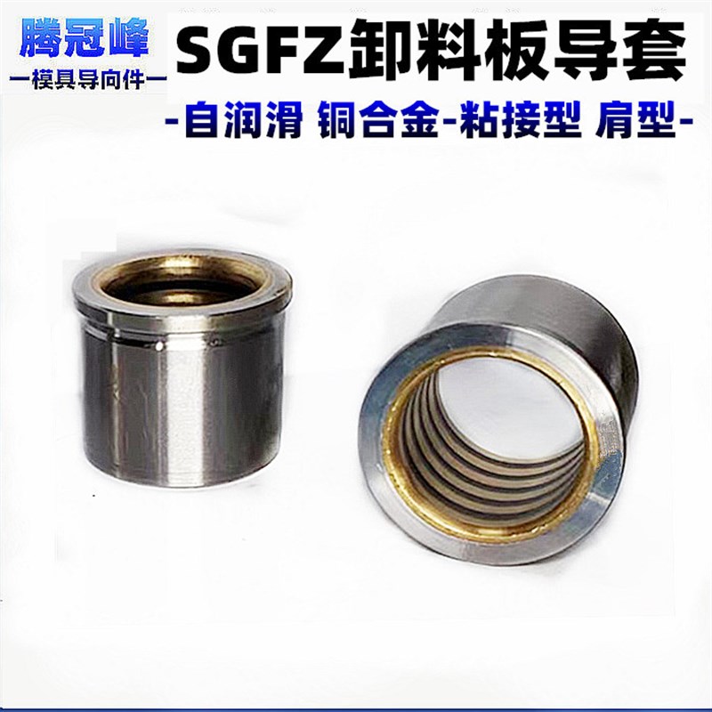 SGFZ卸料板导套 镶铜合金石墨自润滑肩型导套 冲T压模具精密导柱