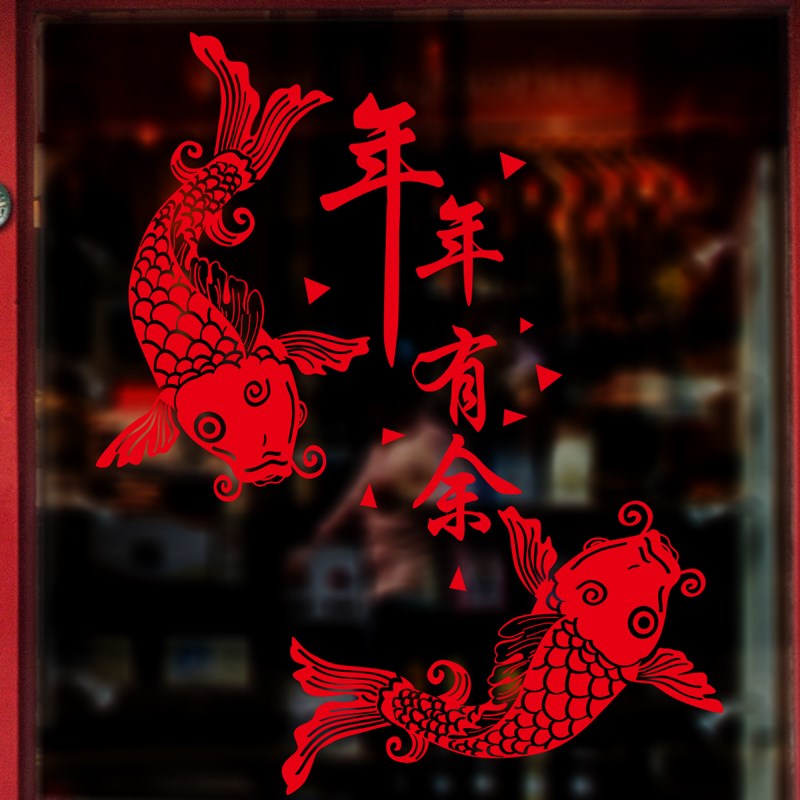 中国风3D立体墙贴2020新年贴纸橱窗玻璃窗花布R置装饰年年有余墙