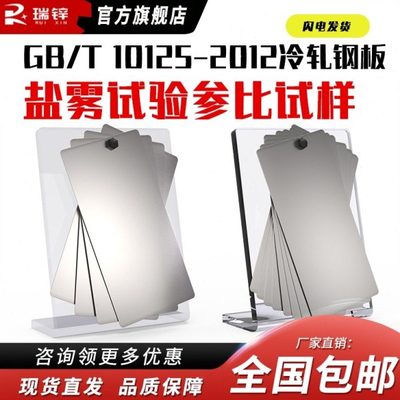 ISO3574/9227冷轧钢板盐雾试验测试片GBT10125-2012测试板实验室