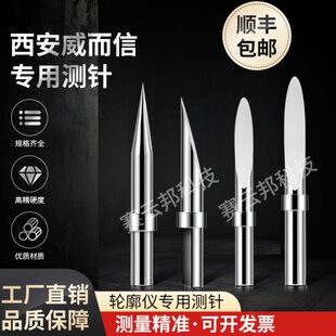 西安威而信轮廓度仪专用测针单切面圆锥形测针硬质合金接触测针