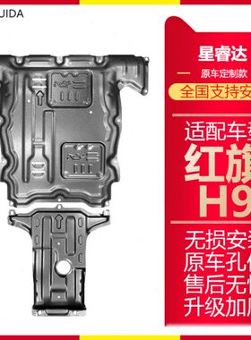 汽挡板一209盘适用底防护红旗发动机下护板H款专用板车变速箱底9H