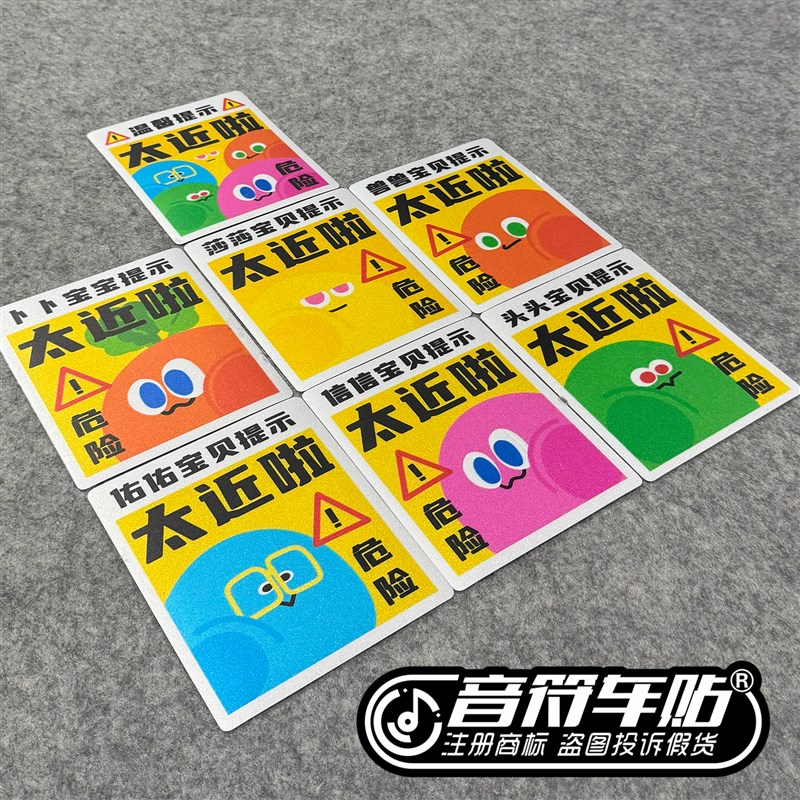 反光磁吸电动汽车胶贴五月天歌迷卜卜信跟车太近啦提示V警示贴926