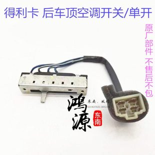 东南得利卡空调开关车顶暖风挡位开关 纯正部件