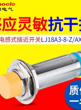 接近开关 LJ18A3-8-Z/AX 电感式接近开关NPN直流三线常闭 M18
