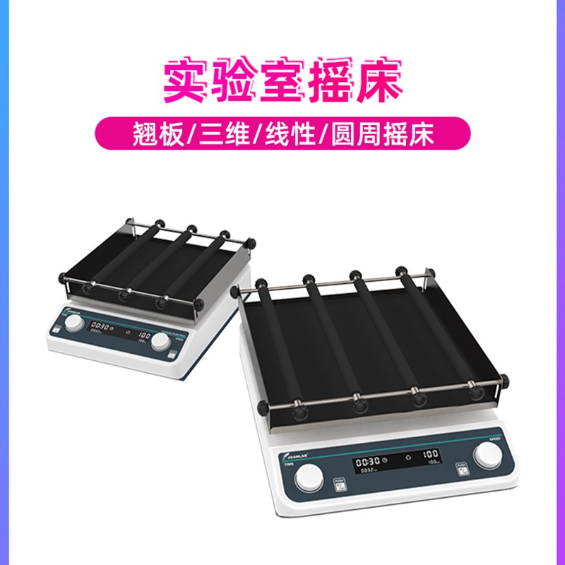 摇床实验室 振荡器 水平 震荡器 脱色 震荡仪器 旋转仪 涡旋振荡