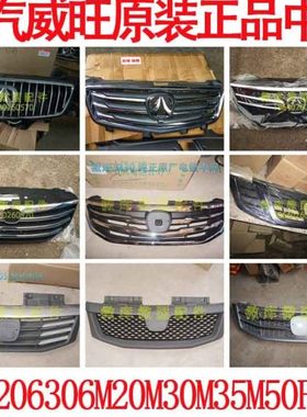 北汽威旺205 206 306M60M20M35M50F前中网M30S进气栅格进风罩亮条
