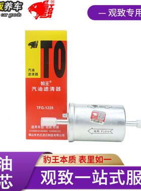 /观致8汽油3/格GA汽油滤芯豹王适配观致滤铝合金G传5汽油祺S8原厂