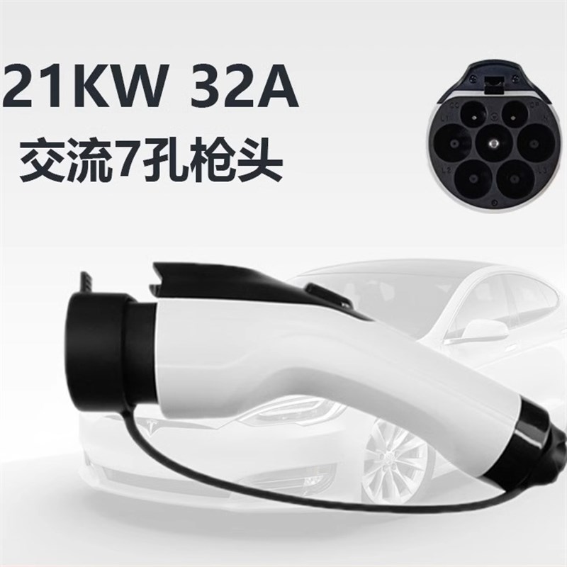 国标21kw交流三相电枪头新能源汽车充电J枪头放电枪头充电头充电