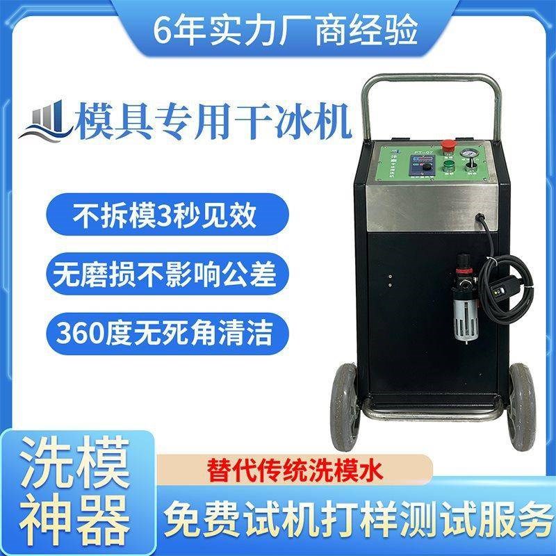 工业干冰清洗机硅橡胶注塑模具波峰焊清洗免拆S大功率干冰清洗机