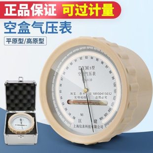 DYM3型空盒气压表铝合金包装箱空盒气压计平原型高原型大气压力表