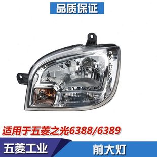 五菱之光6388前大灯 远近光灯 前大灯总成 罩 6431 6389前转向灯