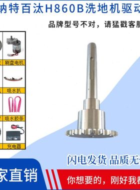 BENNETT贝纳特Hussaer860B洗地机配件驱动轮前轮轴转向轮配件
